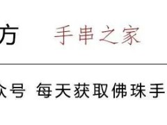 手串搭配的原則和技巧（附搭配教程）