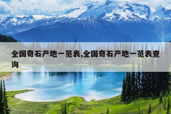 中華奇石雜志社_中華奇石城在什么地方_中華奇石網