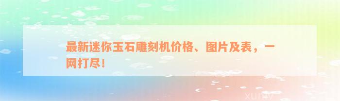 擺件玉石雕刻機_雕刻玉石擺件機器圖片_雕刻玉石機器