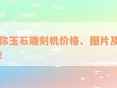 最新迷你玉石雕刻機價格、圖片及表，一網打