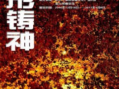 “煉形鑄神”—雕塑鑄銅課程十年回顧展