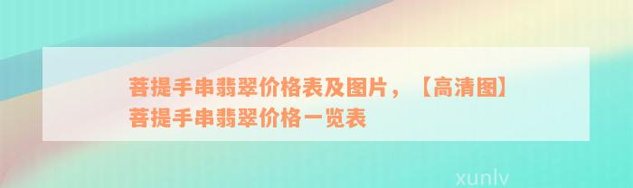 菩提手串錢(qián)子圖片_菩提子手串多少錢(qián)一串_菩提子手串貴不貴