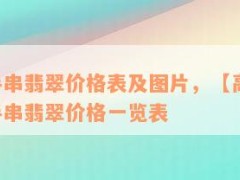 菩提手串翡翠價格表及圖片，【高清圖】菩提