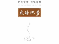 佩戴沉香手串有什么好處