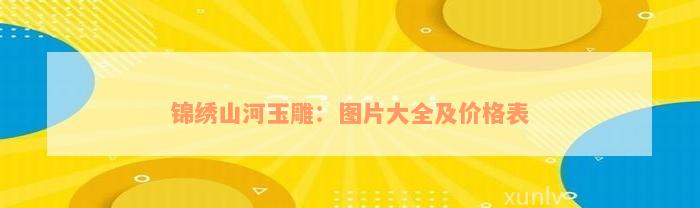 玉石山水玉雕擺件_玉石擺件山水玉雕值錢嗎_玉石擺件山水玉雕圖片大全