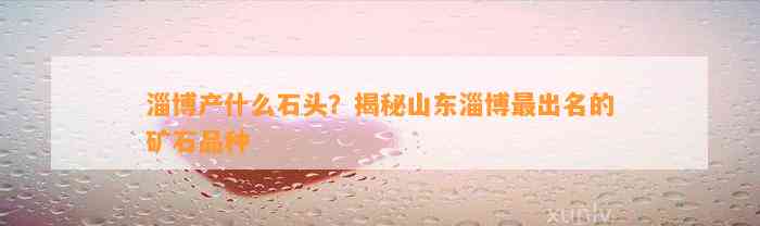 濟南玉石雕刻加工_濟南玉雕刻大師_濟南 玉石雕刻