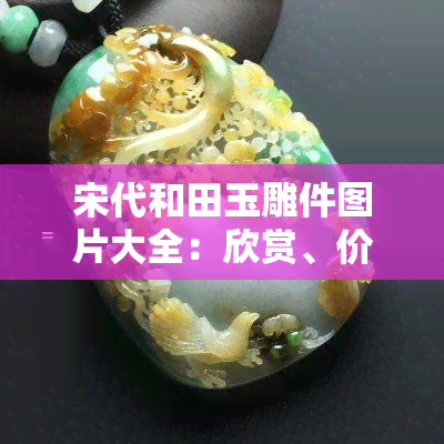 玉雕擺件價格是多少_玉雕擺件值錢嗎_玉擺件價格