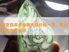 更便宜翡翠手串圖片及價格一覽，包括全款式欣賞與推薦