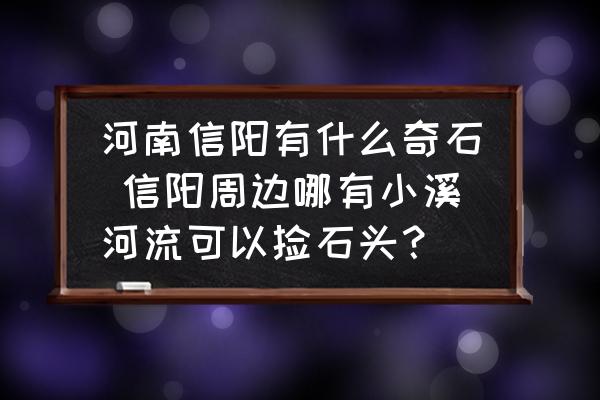 奇石一般出現在哪里_有奇石的地方_奇石在哪