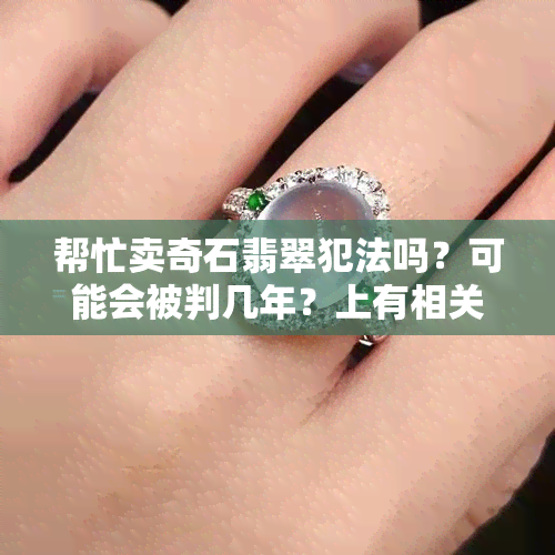 出售奇石錢需要注意什么_出售奇石大概需要多少錢_出售奇石錢需要什么手續(xù)