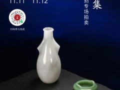 當代玉石雕刻拍賣第二場，50件名家之作，截拍在即