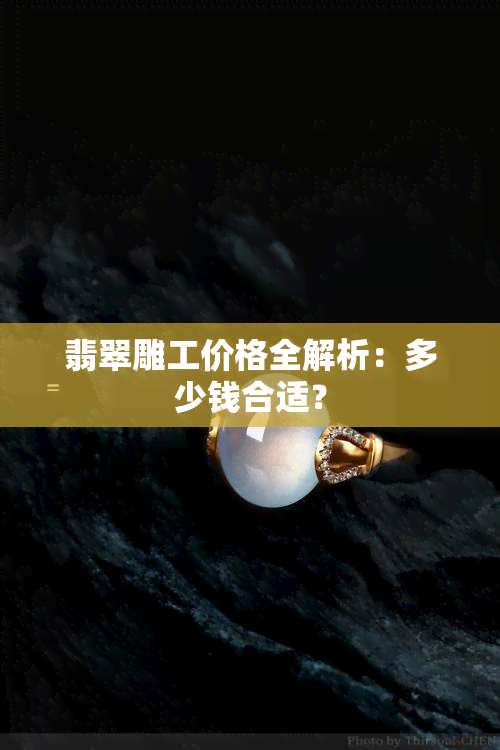 翡翠雕刻好還是不雕刻好_翡翠雕刻需要多少錢_翡翠雕刻要多少錢