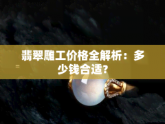 翡翠雕工價格全解析：多少錢合適？