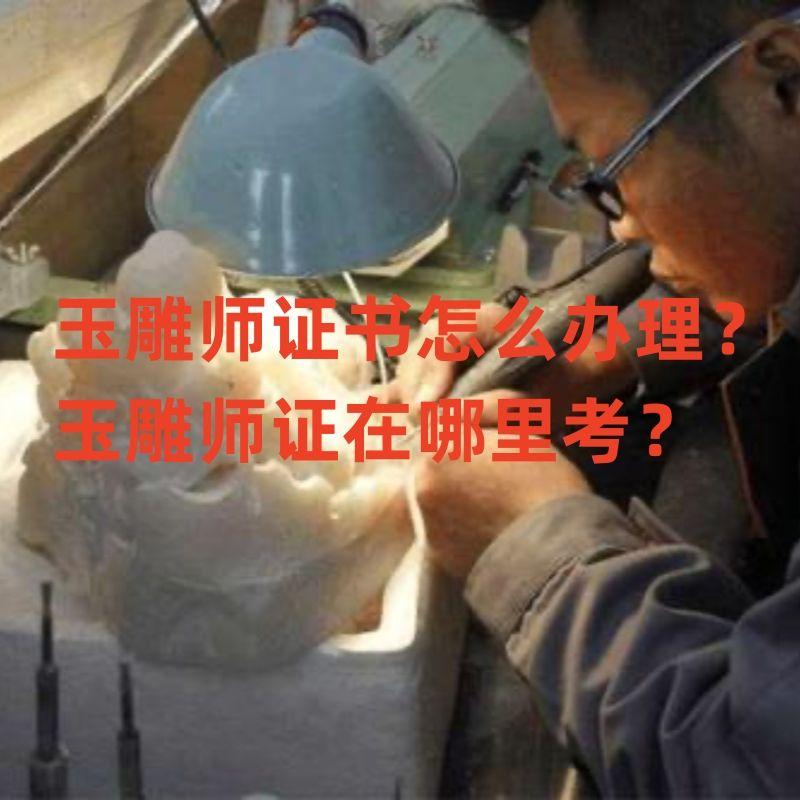 玉雕師培訓(xùn)_玉雕培訓(xùn)學(xué)校_玉雕培訓(xùn)視頻教程