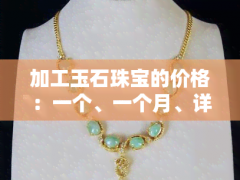 加工玉石珠寶的價格：一個、一個月、詳細費用解析