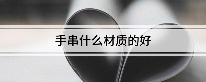 什么木的手串最好_木手串好處_手串的木材