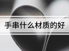 手串什么材質的好