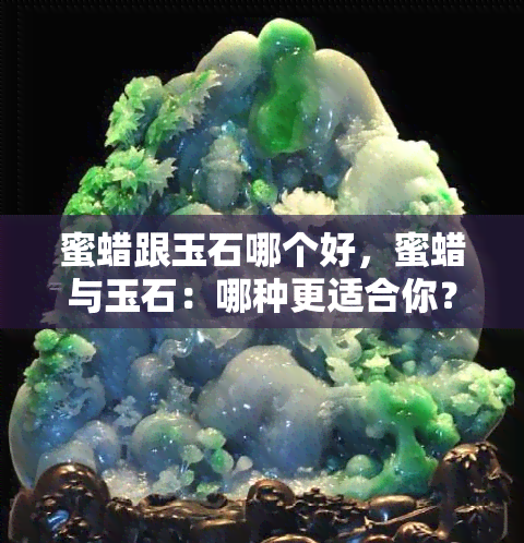 蜜蠟玉多少錢一克_蜜蠟和玉哪個養(yǎng)人_蜜蠟和玉哪個對身體好