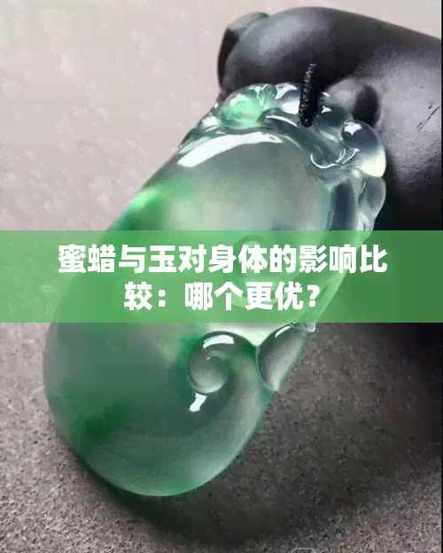 蜜蠟和玉哪個養(yǎng)人_蜜蠟玉多少錢一克_蜜蠟和玉哪個對身體好