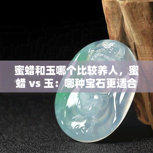 蜜蠟玉多少錢一克_蜜蠟和玉哪個養(yǎng)人_蜜蠟和玉哪個對身體好