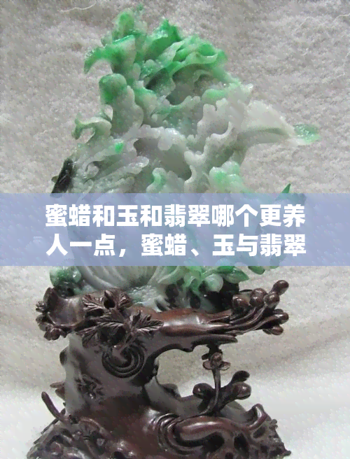 蜜蠟和玉哪個對身體好_蜜蠟和玉哪個養(yǎng)人_蜜蠟玉多少錢一克