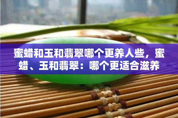 蜜蠟和玉哪個對身體好_蜜蠟玉多少錢一克_蜜蠟和玉哪個養(yǎng)人