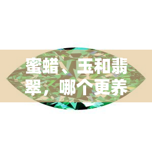 蜜蠟和玉哪個對身體好_蜜蠟和玉哪個養(yǎng)人_蜜蠟玉多少錢一克