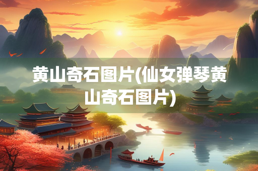 黃山的仙女彈琴是什么樣子_黃山仙女彈琴介紹_黃山奇石仙女彈琴圖片