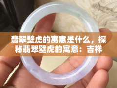翡翠壁虎的寓意是什么，探秘翡翠壁虎的寓意：吉祥、長壽與智慧的象征