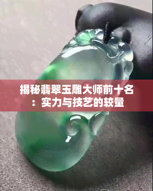 國內著名玉雕大師_大師著名玉雕中國畫作品_中國著名的玉雕大師