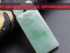 兩廣地區珍稀玉石馬的種類、特點、選購與收藏價值全面解析