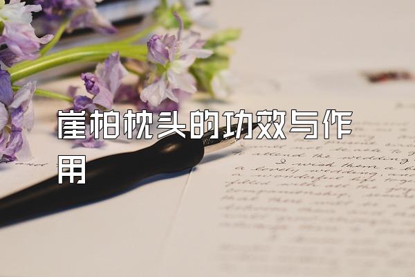 崖柏的功效與主治_崖柏功效_崖柏的作用與功效