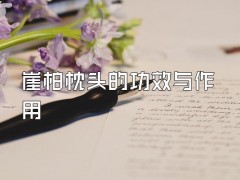 崖柏枕頭的功效與作用