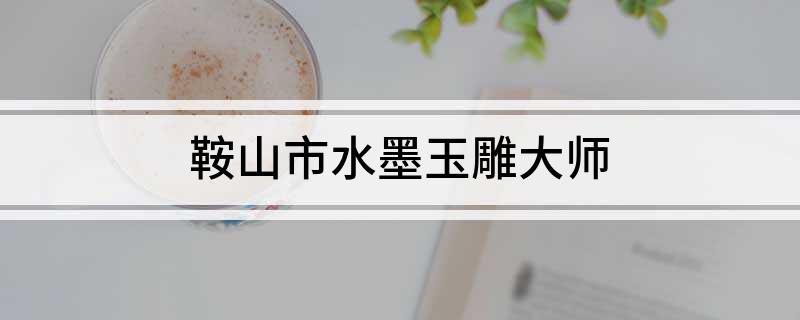 玉雕大師秦鵬_大師玉雕秦鵬個人簡介_大師玉雕秦鵬簡介
